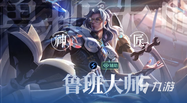 王者荣耀鲁班大师强度分析:当前版本实战表现与上分推荐