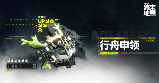 明日方舟终末地孤舟角色介绍与强度分析