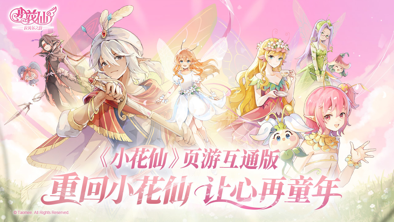 小花仙拉贝尔之约公测时间及玩法详细介绍