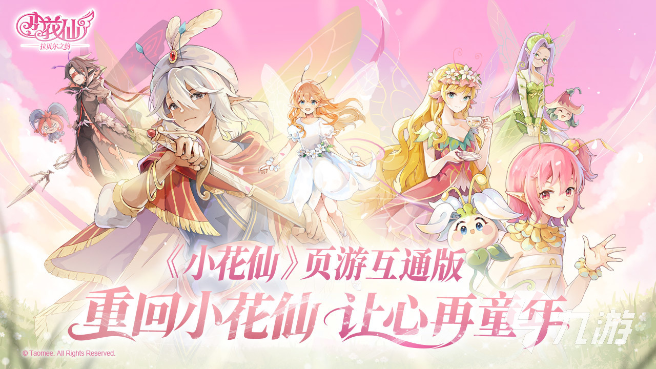 小花仙拉贝尔之约公测时间及玩法详细介绍