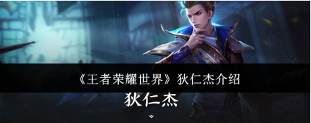 王者荣耀狄仁杰实战攻略：技能连招、出装铭文与上分技巧