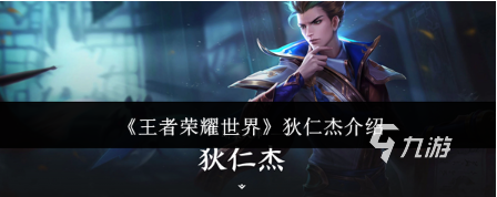 王者荣耀狄仁杰实战攻略:技能连招、出装铭文与上分技巧