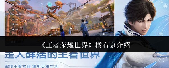 王者荣耀橘右京实战攻略：连招技巧、出装铭文与对线思路