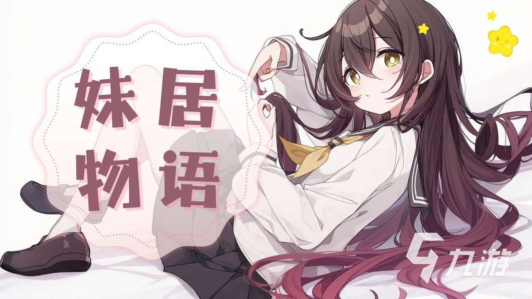 妹居物语日记功能详解及查看方法指南