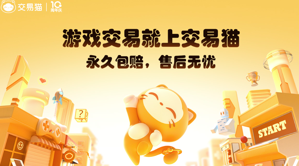 交易猫无畏契约永久包赔服务说明页 2026年最新政策
