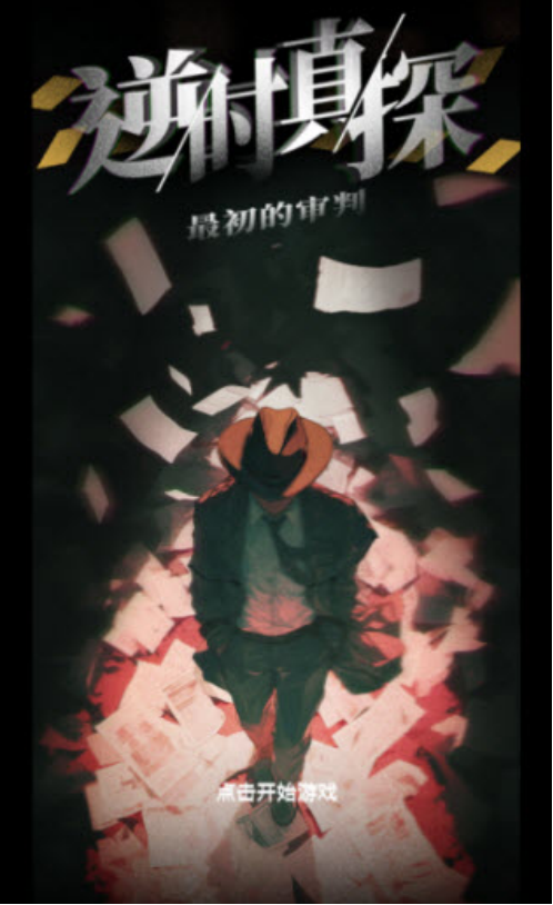 逆时真探最初的审判手游深度评测：玩法机制与体验解析