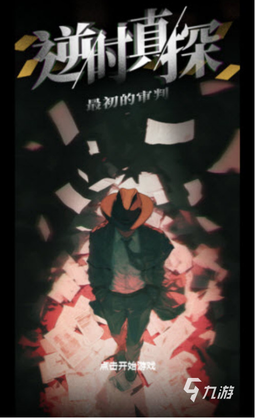 逆时真探最初的审判手游深度评测:玩法机制与体验解析