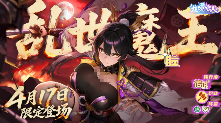 龙魂旅人乱世魔王瞳角色介绍与强度分析