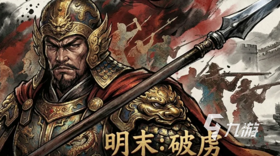 明末破虏手游好玩吗?深度解析游戏特色与真实体验