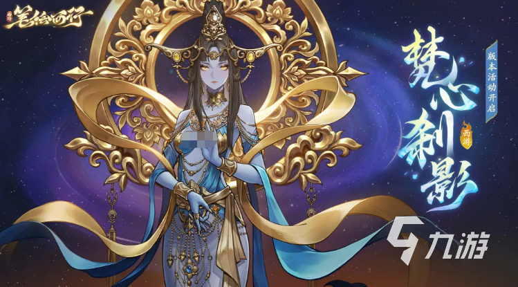 西游笔绘西行梵心刹影活动全攻略:玩法介绍、参与方式与奖励详情