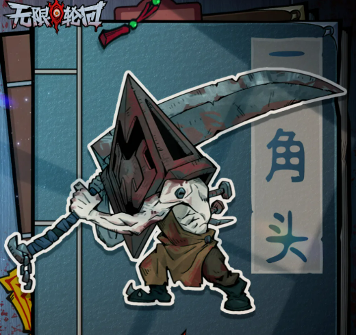 无限轮回三角头角色设定与技能详解