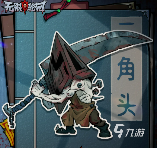 无限轮回三角头角色设定与技能详解