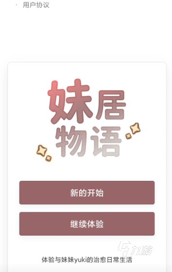 妹居物语剧情介绍及故事内容解析