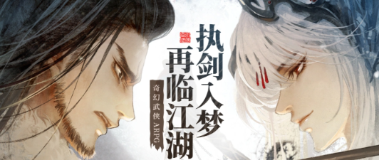 东离剑游纪手游公测时间公布：上线日期及预约入口