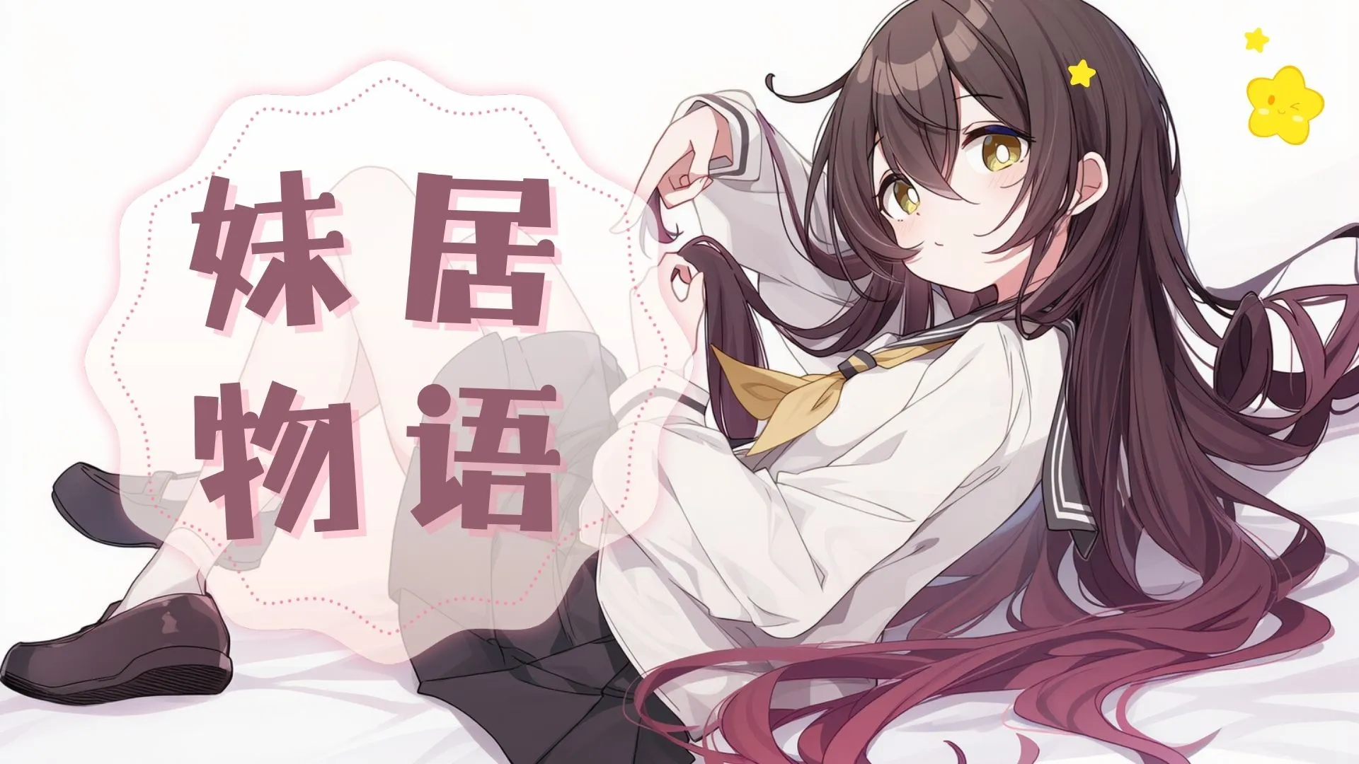 《妹居物语》自动换装功能详解与实用操作指南