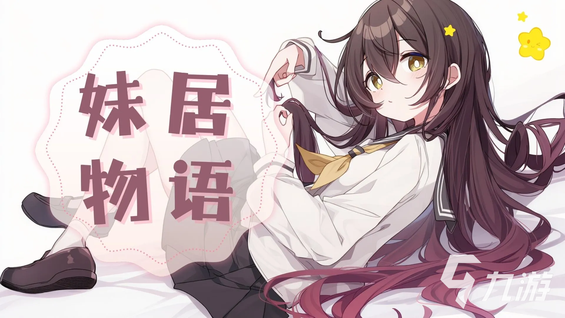 《妹居物语》自动换装功能详解与实用操作指南