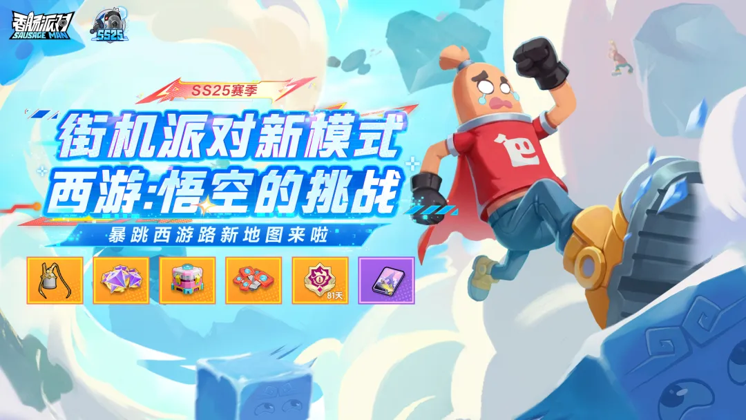 香肠派对西游悟空挑战玩法详解：通关技巧与角色技能攻略