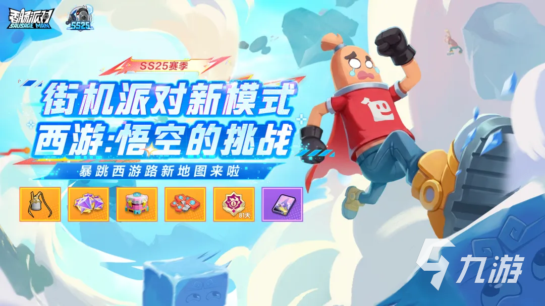 香肠派对西游悟空挑战玩法详解:通关技巧与角色技能攻略
