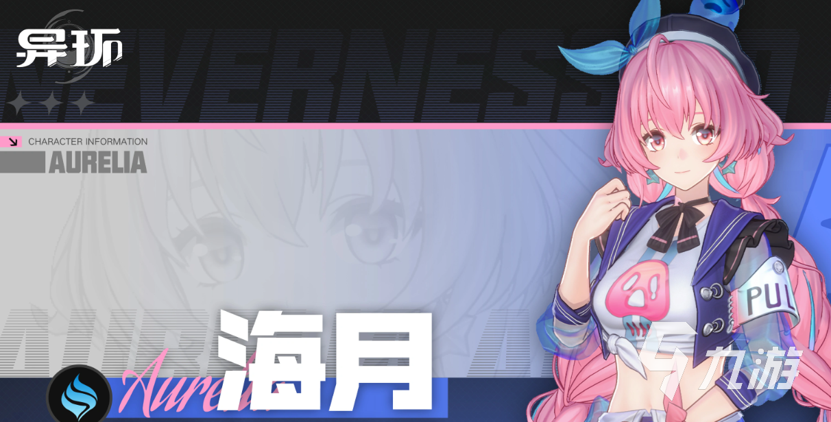 异环海月角色介绍及强度分析