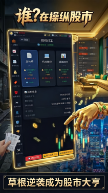 谁在操纵股市手游好玩吗？2024最新版下载与玩法推荐