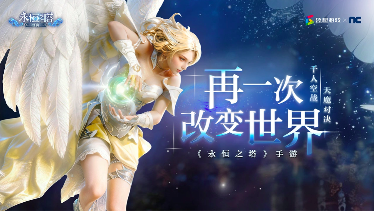 永恒之塔经典国服上线时间及手游最新爆料汇总