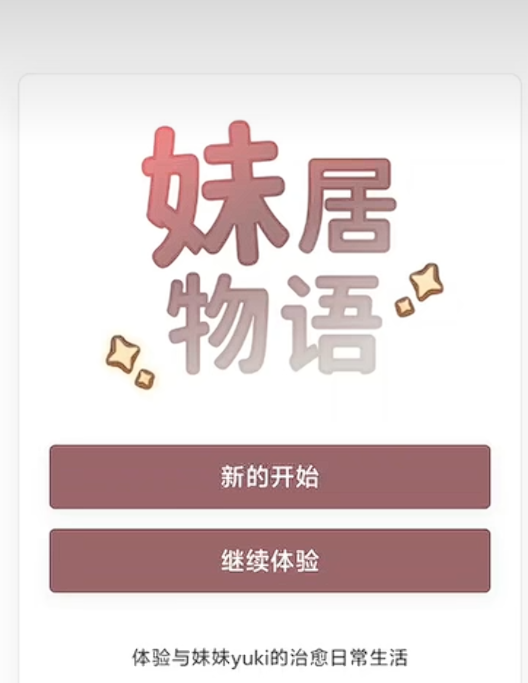 妹居物语礼包码兑换码分享汇总