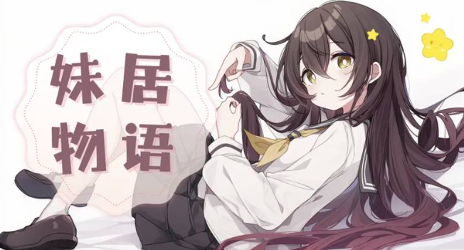 《妹居物语》嘲讽流玩法详解与实战技巧