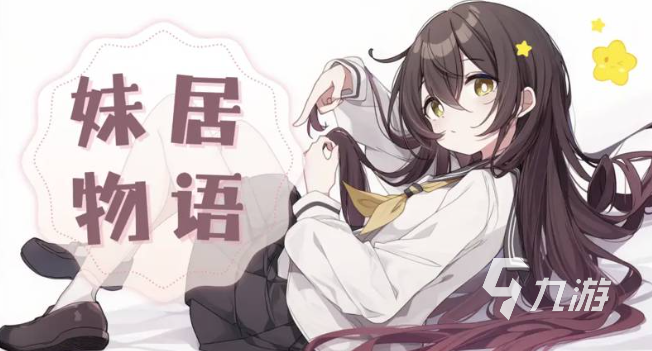 《妹居物语》嘲讽流玩法详解与实战技巧