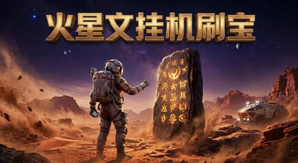 火星文挂机刷宝上线时间揭晓:具体开放日期一览