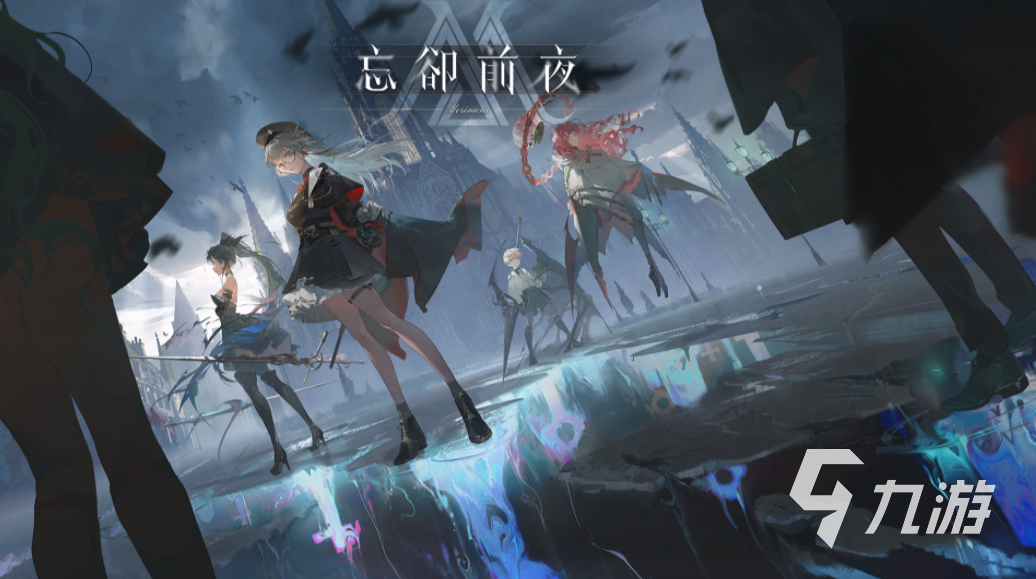 忘却前夜周年庆时间及游戏上线日期一览