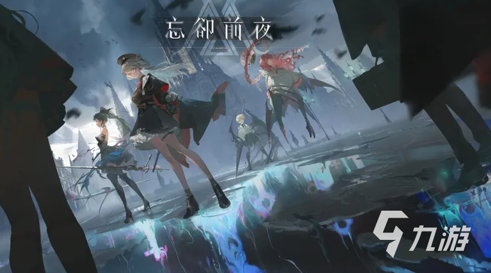 忘却前夜周年庆活动时间安排及庆祝内容介绍