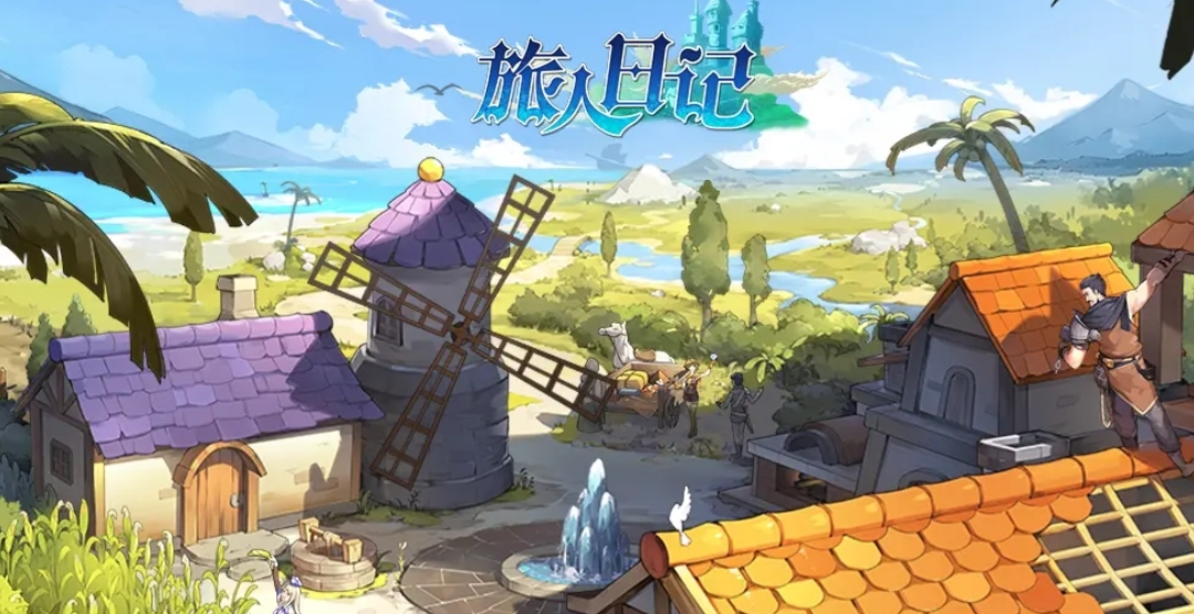 旅人日记上线时间是什么时候