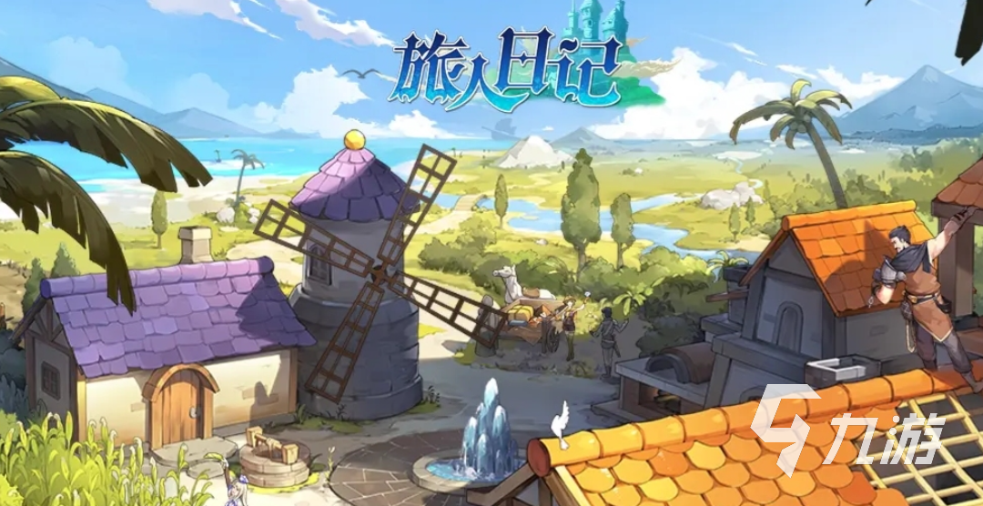 旅人日记上线时间是什么时候