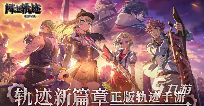 闪之轨迹北方战役手游艾丝蒂尔角色强度分析与技能搭配指南