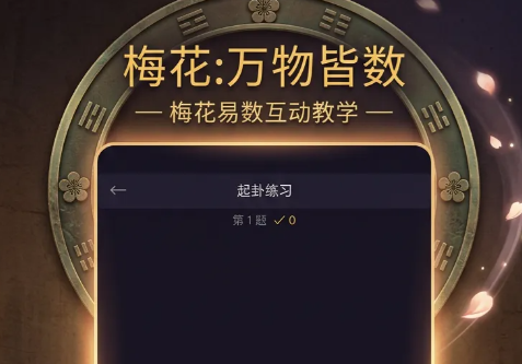 梅花万物皆数手游上线时间揭晓