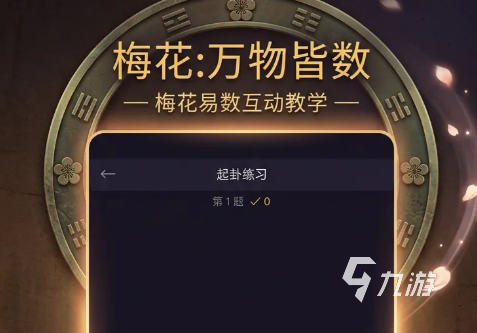 梅花万物皆数手游上线时间揭晓