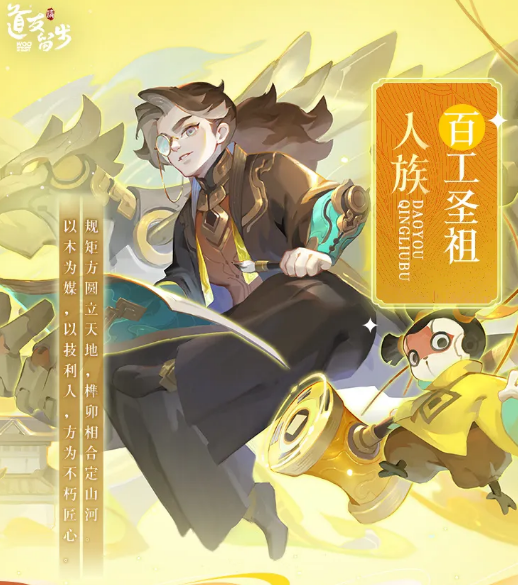 道友请留步百工圣祖角色介绍与强度分析