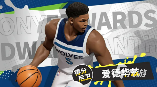 全明星街球派对安东尼爱德华兹角色强度解析与实战表现评测