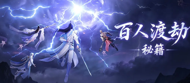 仙遇百人渡劫玩法详解：通关技巧、阵容搭配与渡劫成功指南