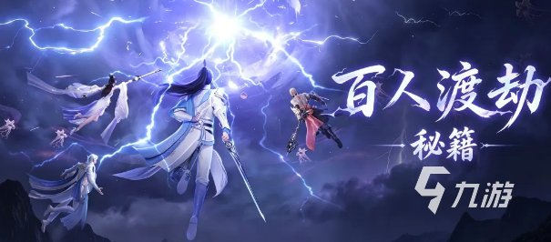 仙遇百人渡劫玩法详解:通关技巧、阵容搭配与渡劫成功指南