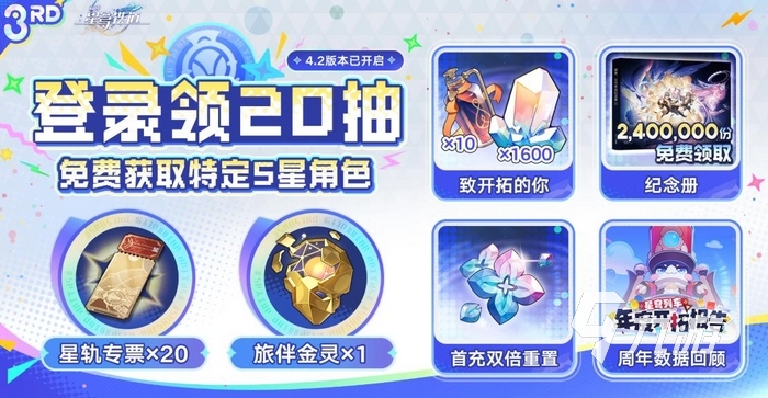 崩坏星穹铁道4.2版本福利汇总:登录奖励、限时活动与免费资源一览