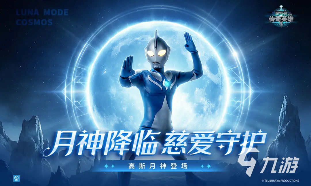 奥特曼传奇英雄月神高斯实力解析:技能特点与实战表现