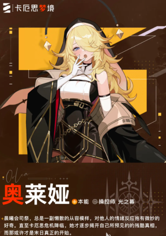 卡厄思梦境修女奥莱娅角色玩法详解与技能搭配指南