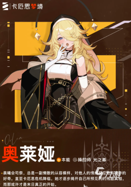 卡厄思梦境修女奥莱娅角色玩法详解与技能搭配指南