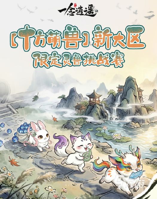 一念逍遥十方萌兽挑战赛玩法详解:挑战流程、阵容搭配与通关技巧