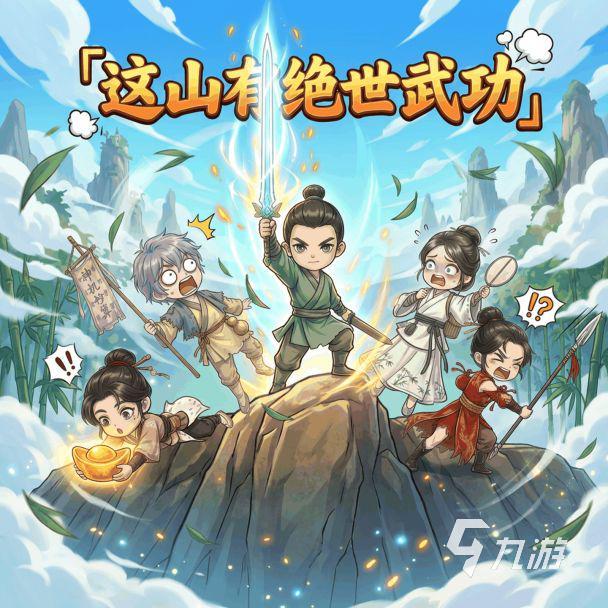 这山有绝世武功手游上线时间及最新版本下载指南