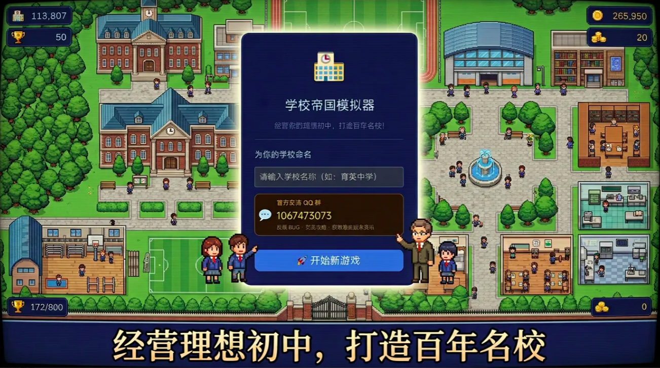 学校帝国模拟器手游上线时间公布：什么时候能玩到