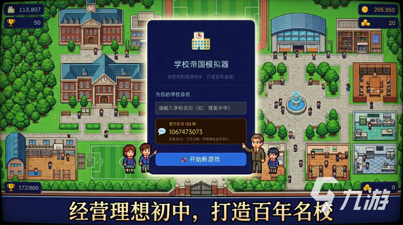 学校帝国模拟器手游上线时间公布:什么时候能玩到