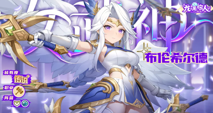 龙魂旅人布伦希尔德角色强度分析与实战评测