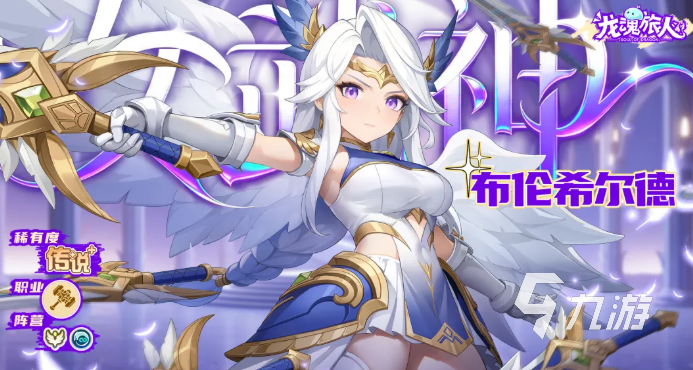 龙魂旅人布伦希尔德角色强度分析与实战评测